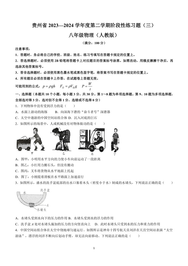 [物理]贵州省毕节市金沙县第四中学2023～2024学年八年级下学期6月月考物理试题(有答案)01