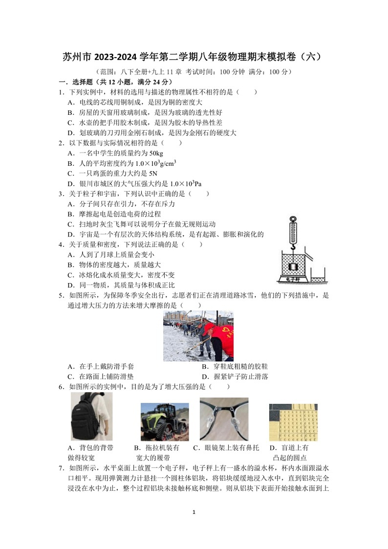 [物理]苏州市2023～2024学年第二学期八年级物理期末模拟卷(有解析)01