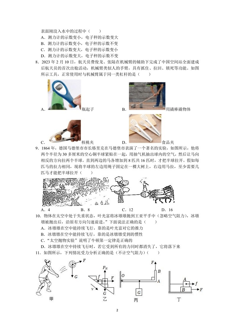 [物理]苏州市2023～2024学年第二学期八年级物理期末模拟卷(有解析)02