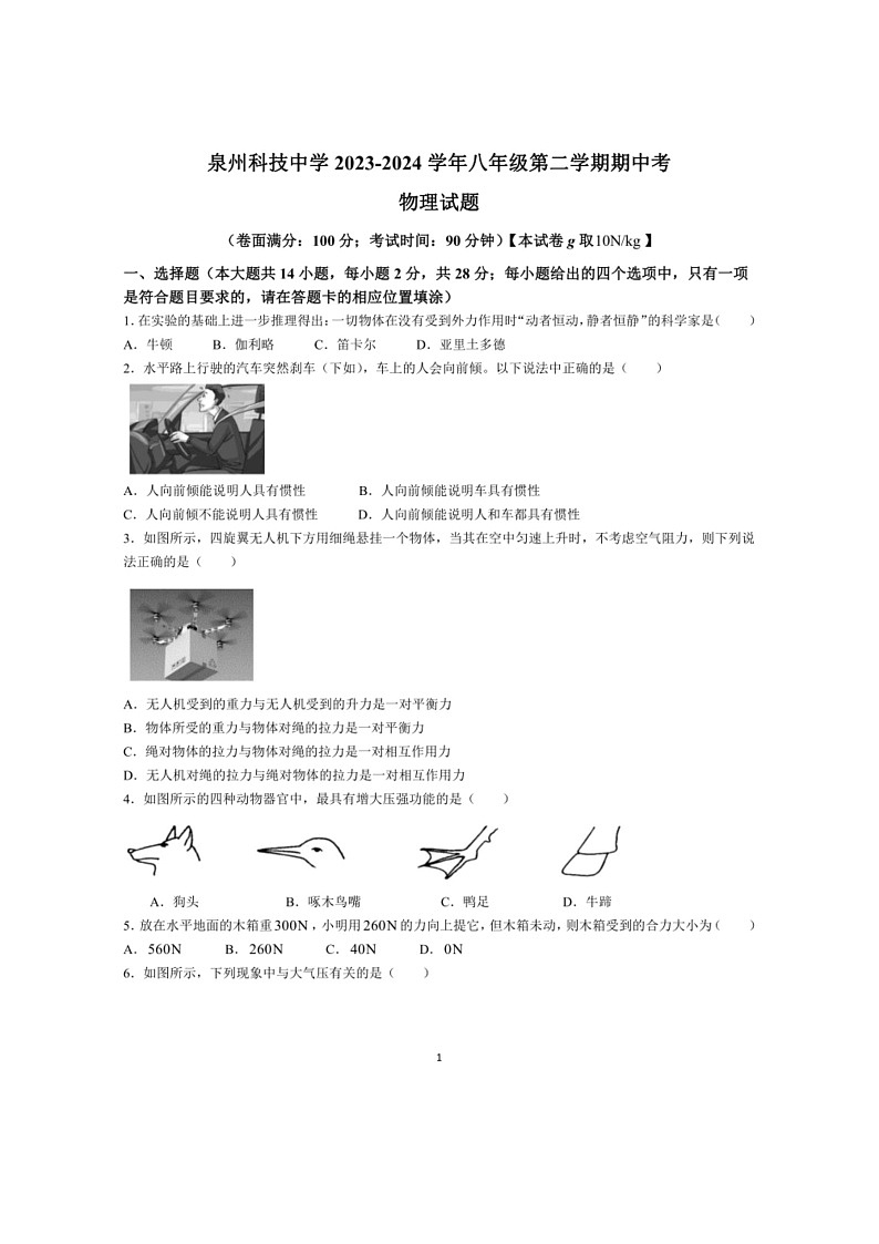 [物理]福建省泉州科技中学2023～2024学年八年级下学期期中考试物理试题(有答案)第1页