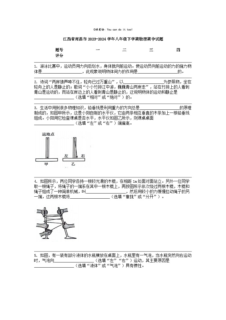 [物理]江西省南昌市2023-2024学年八年级下学期物理期中试题第1页