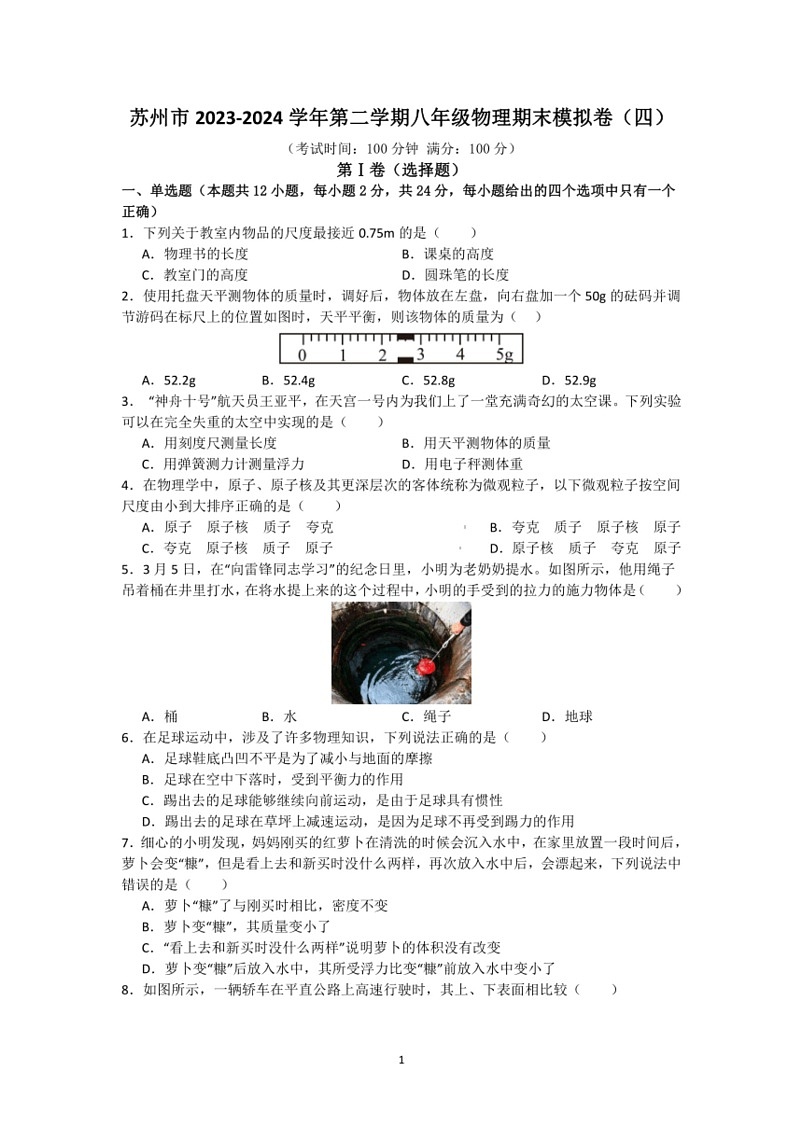 [物理]江苏省苏州市2023～2024学年第二学期八年级物理期末模拟卷(四)(有解析)第1页
