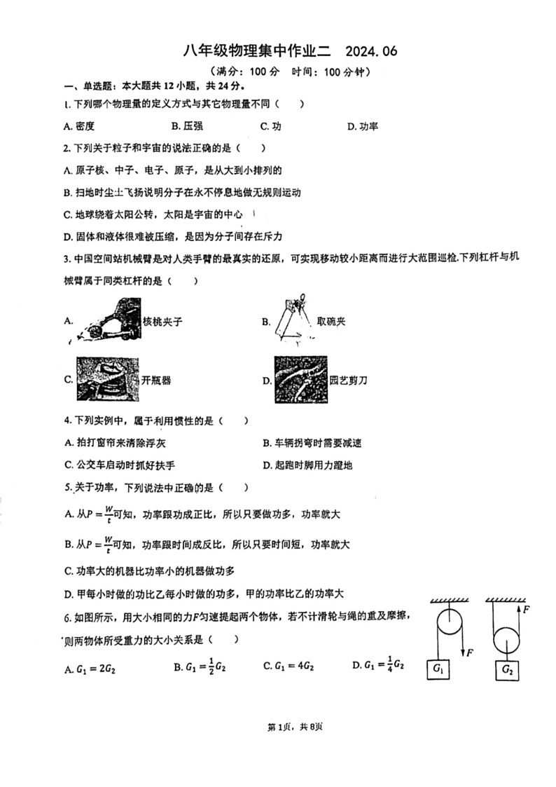 [物理]江苏省南通市东方中学2023～2024学年八年级下学期物理第三次月考(无答案)第1页