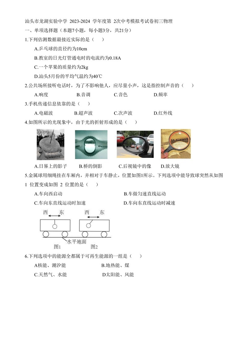 [物理]汕头市龙湖实验中学汕头市龙湖实验中学2023～2024学年度第2次中考模拟考试卷初三物理(有答案)第1页