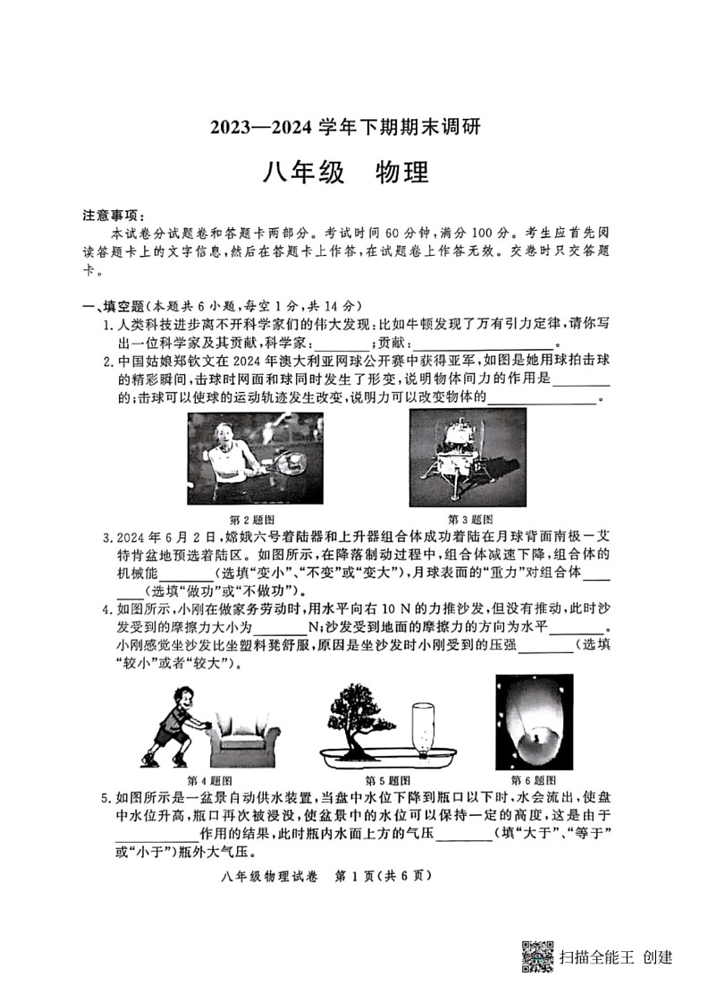 [物理]河南省郑州市高新区2023～2024学年八年级下学期期末考试物理试卷(无答案)第1页
