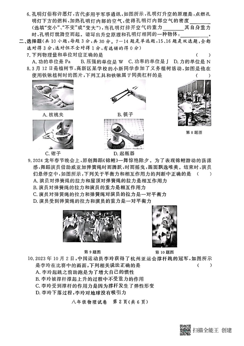 [物理]河南省郑州市高新区2023～2024学年八年级下学期期末考试物理试卷(无答案)第2页