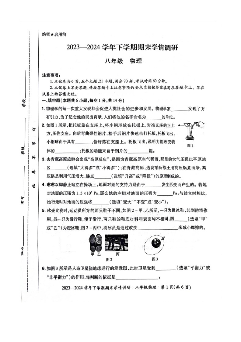 [物理]河南省郑州市荥阳市2023～2024学年下学期期末学情调研八年级物理试卷(无答案)第1页