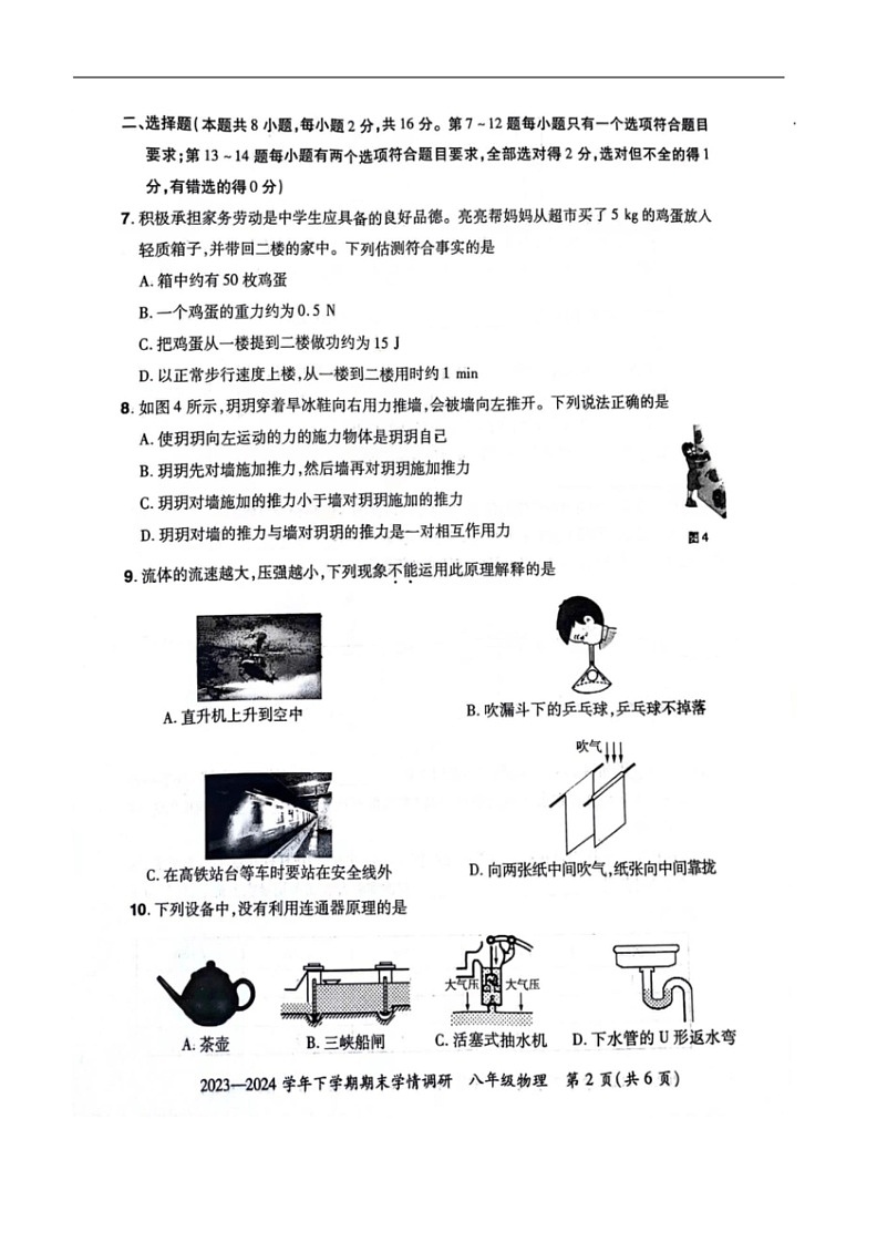 [物理]河南省郑州市荥阳市2023～2024学年下学期期末学情调研八年级物理试卷(无答案)第2页