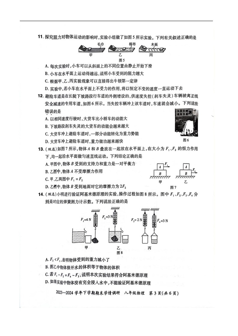 [物理]河南省郑州市荥阳市2023～2024学年下学期期末学情调研八年级物理试卷(无答案)第3页