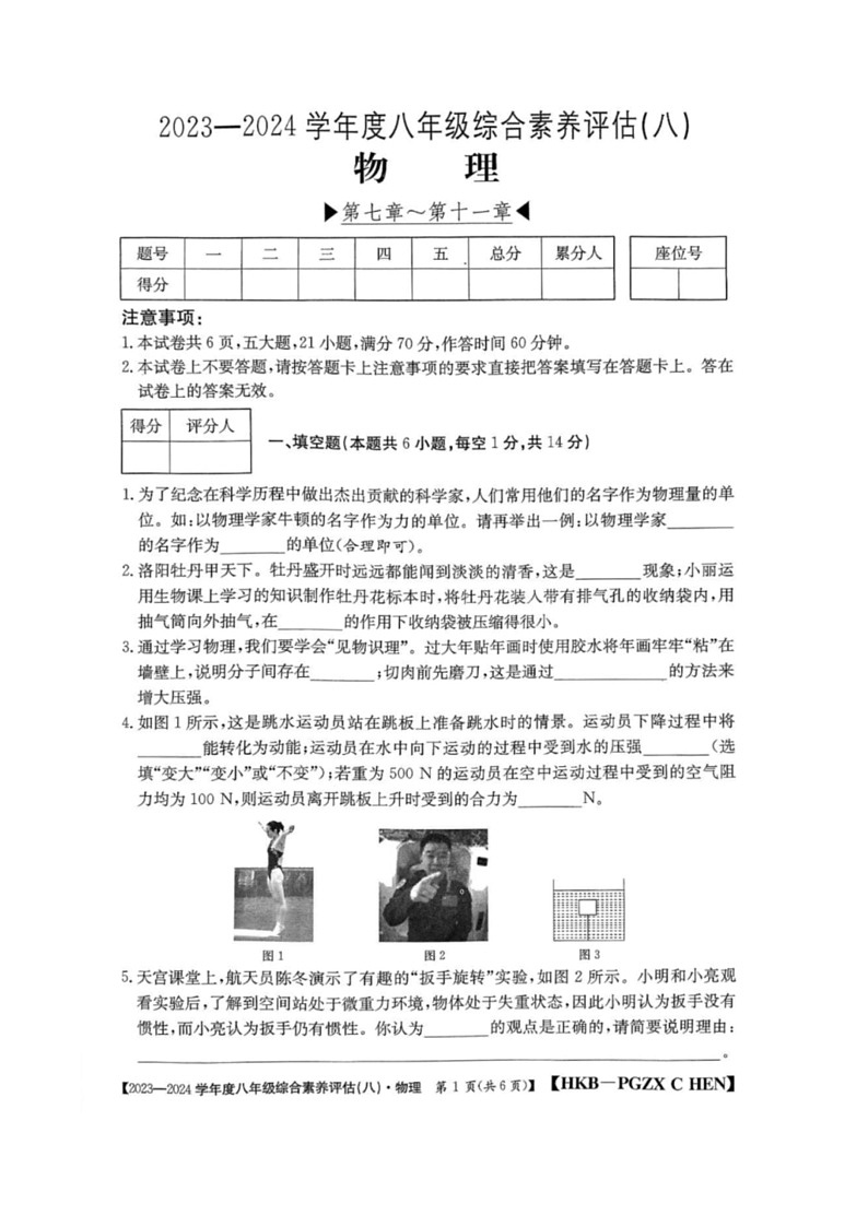 [物理]河南省南阳市二校校联合2023～2024学年部编版八年级下学期期末模拟考试物理试题(有答案)第1页