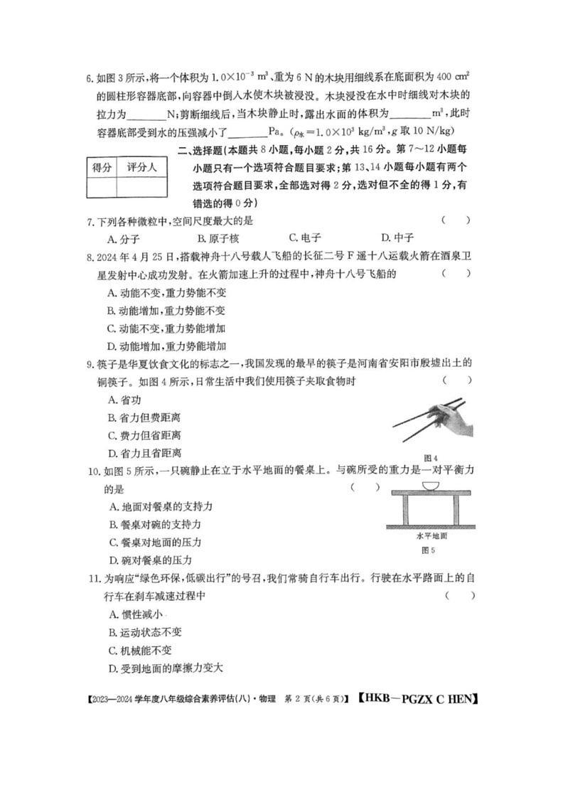 [物理]河南省南阳市二校校联合2023～2024学年部编版八年级下学期期末模拟考试物理试题(有答案)第2页