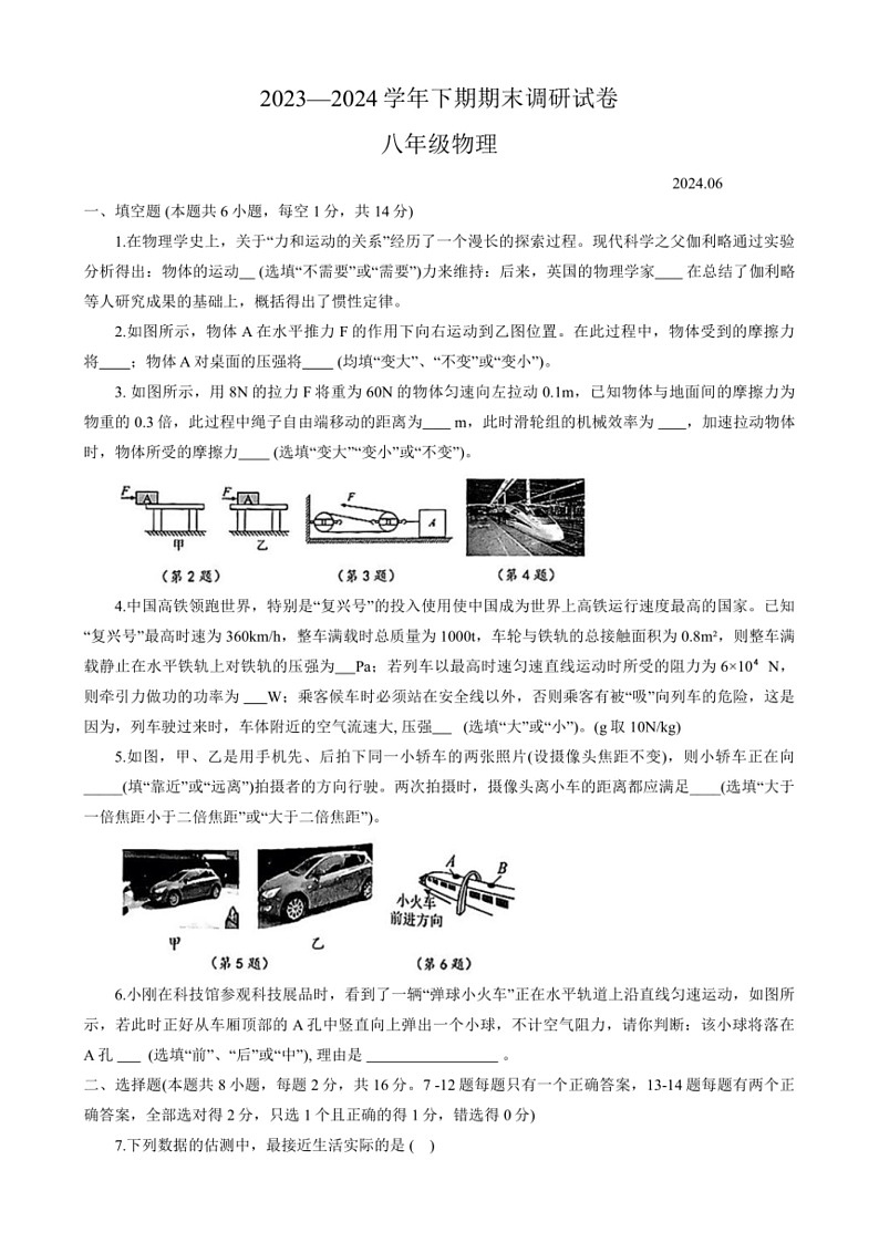 [物理]河南省新乡市卫辉市2023～2024学年八年级下学期6月期末物理试题(无答案)第1页