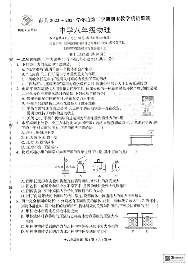 [物理]河北省沧州市献县2023_2024学年度下学期期末教学质量监测八年级物理试卷(无答案)01