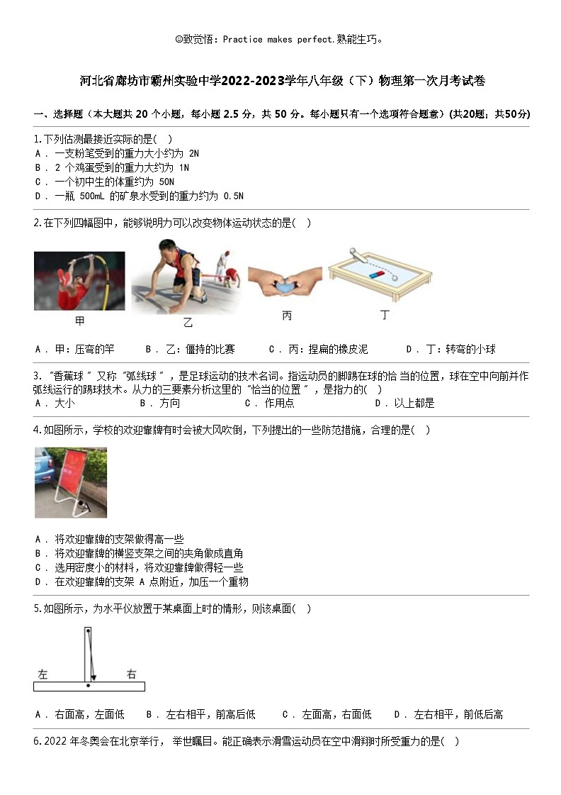 [物理]河北省廊坊市霸州实验中学2022-2023学年八年级(下)物理第一次月考试卷01