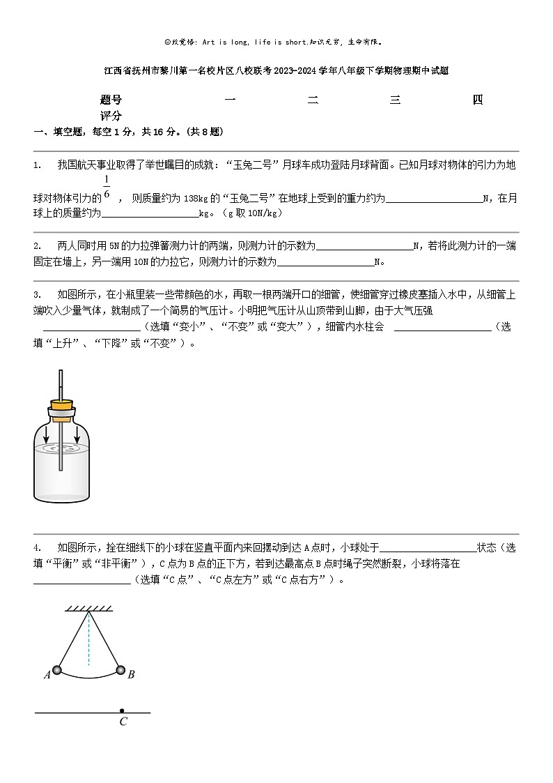 [物理]江西省抚州市黎川第一名校片区八校联考2023-2024学年八年级下学期物理期中试题第1页
