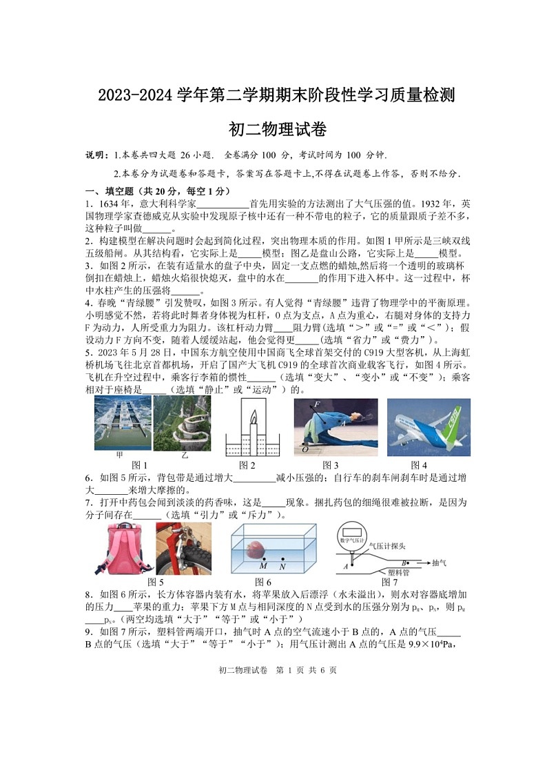 [物理]江西省南昌市第一中学教育集团2023～2024学年八年级下学期期末阶段性学习质量检测物理卷(有答案)01
