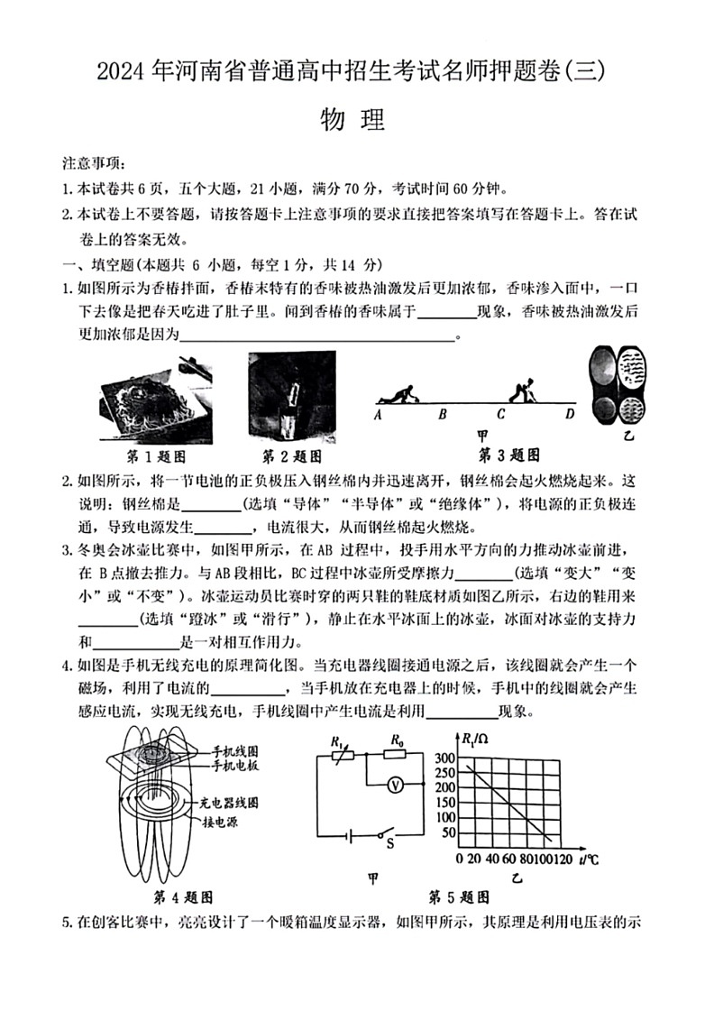 [物理]2024年河南省周口市项城市项城新华学校等校联考中考三模物理试题(有答案)第1页