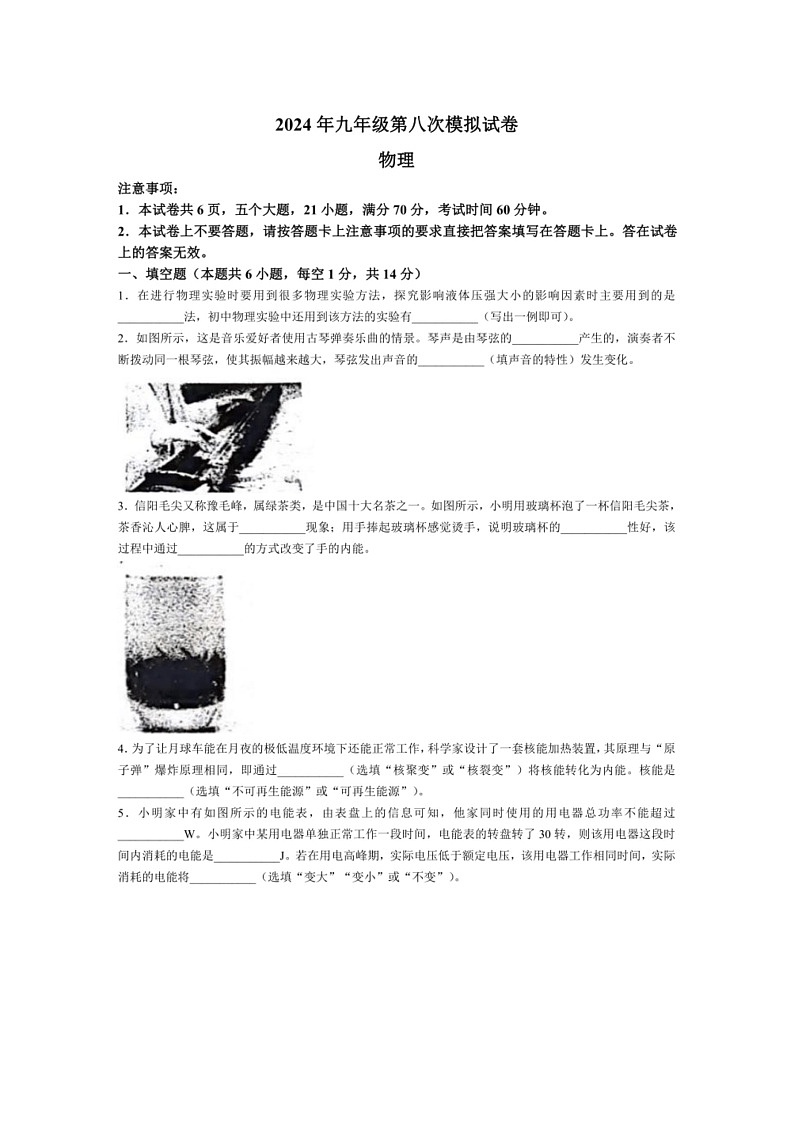 [物理]2024年河南省周口市郸城县九年级物理中考八模模拟试卷(有答案)01