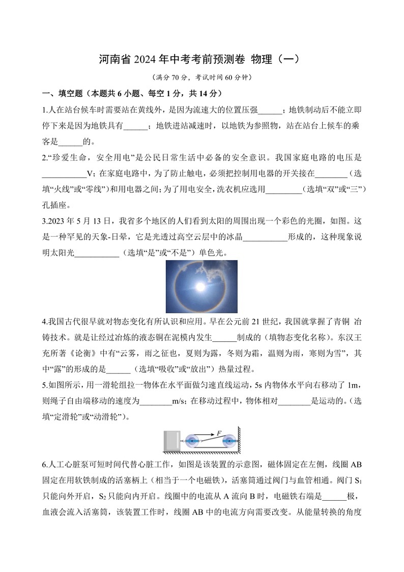 [物理]2024年河南省中考模拟预测卷物理(一)(无答案)第1页