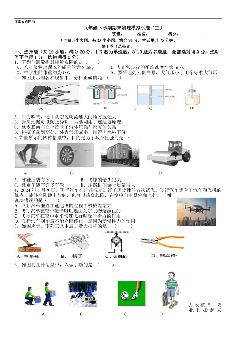 [物理]云南省曲靖市罗平县环城第一中学2023～2024学年八年级下学期期末考试物理模拟试题(三)(无答案)01