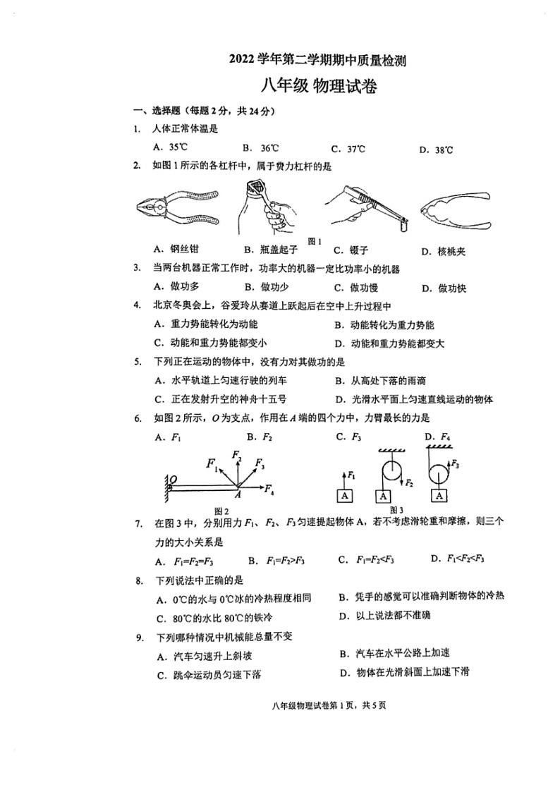 [物理]上海市浦东模范中学2022－2023学年八年级下学期物理期中试卷(无答案)01