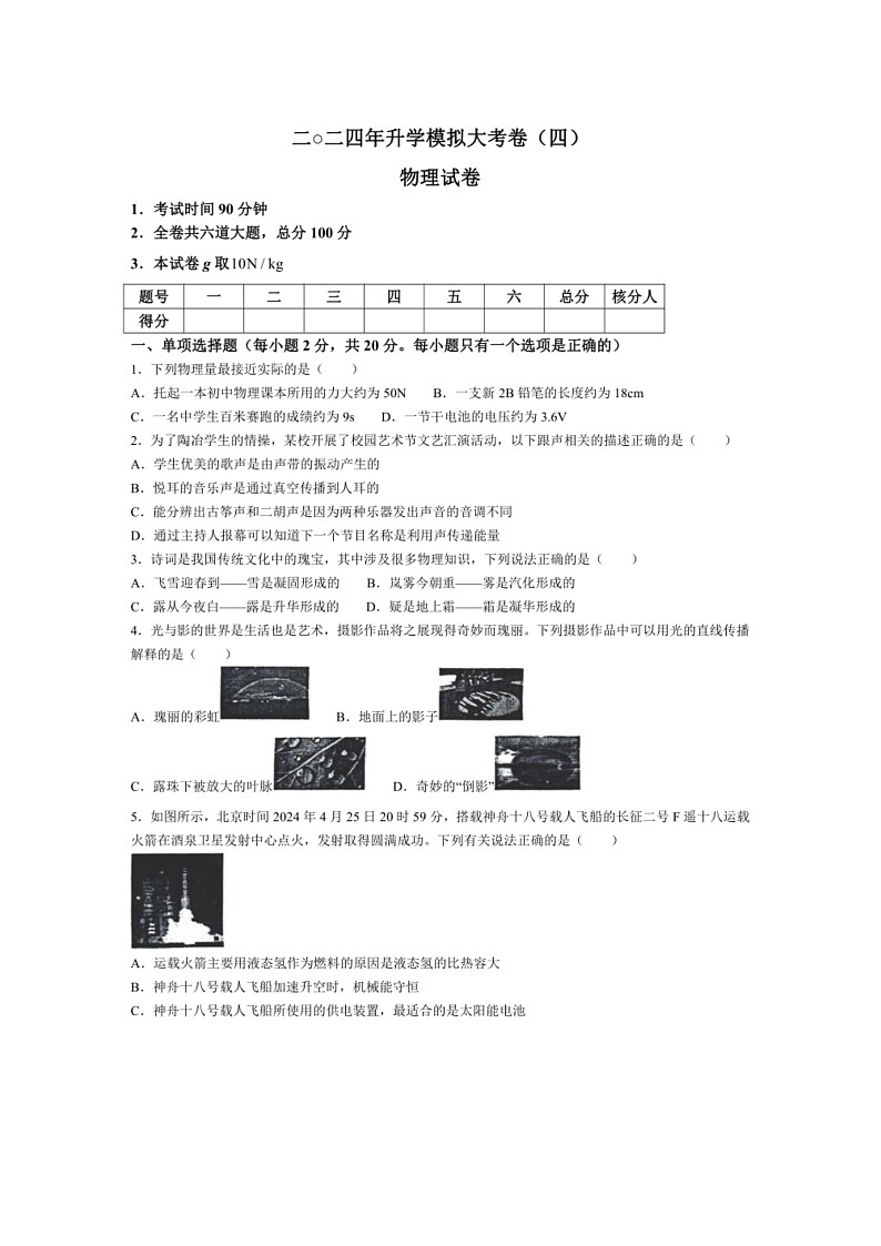 [物理]2024年黑龙江省大兴安岭地区松岭区中学中考模拟物理试题(四)(有答案)第1页
