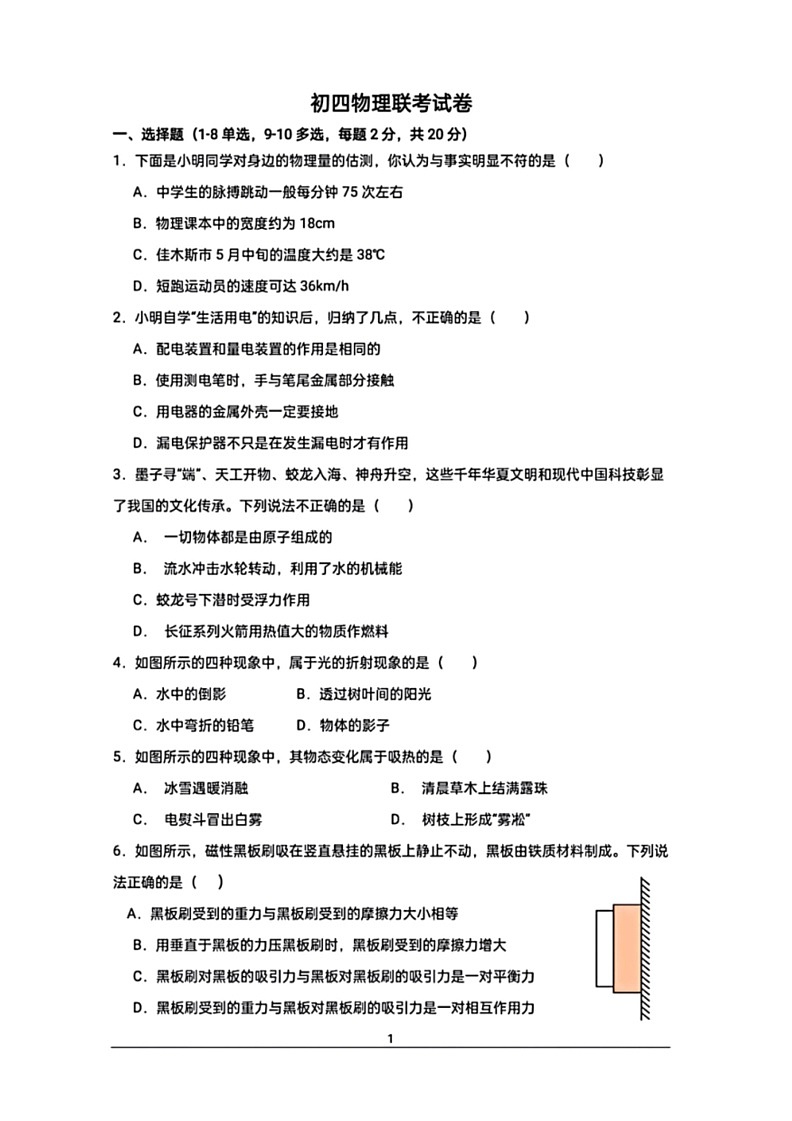 [物理]2024年黑龙江省绥化市肇东市十校初中毕业年级联考中考模拟预测物理试题(有答案)01