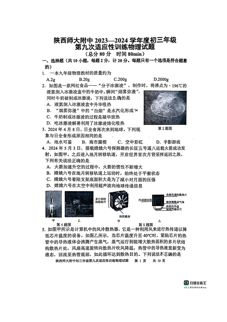 [物理]2024年陕西省西安市陕西师范大学附属中学中考九模模拟物理试题(无答案)第1页