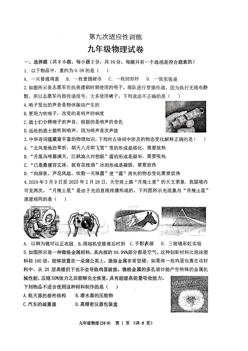 [物理]2024年陕西省西安市工业大学附属中学中考九模模拟物理试题(无答案)第1页