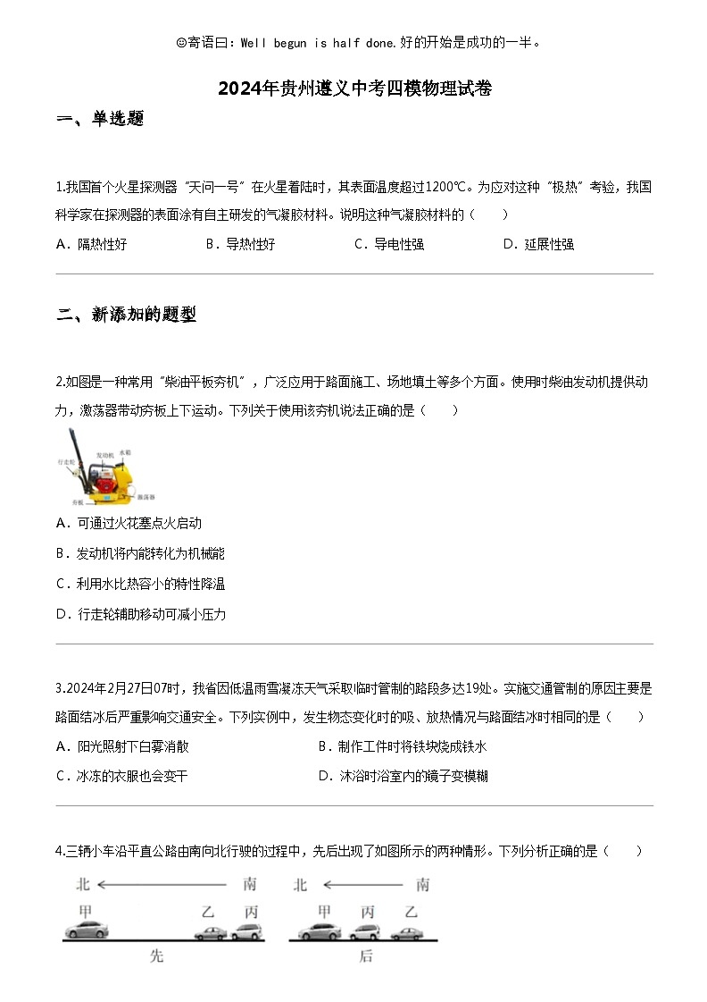 [物理]2024年贵州遵义中考四模物理试卷第1页