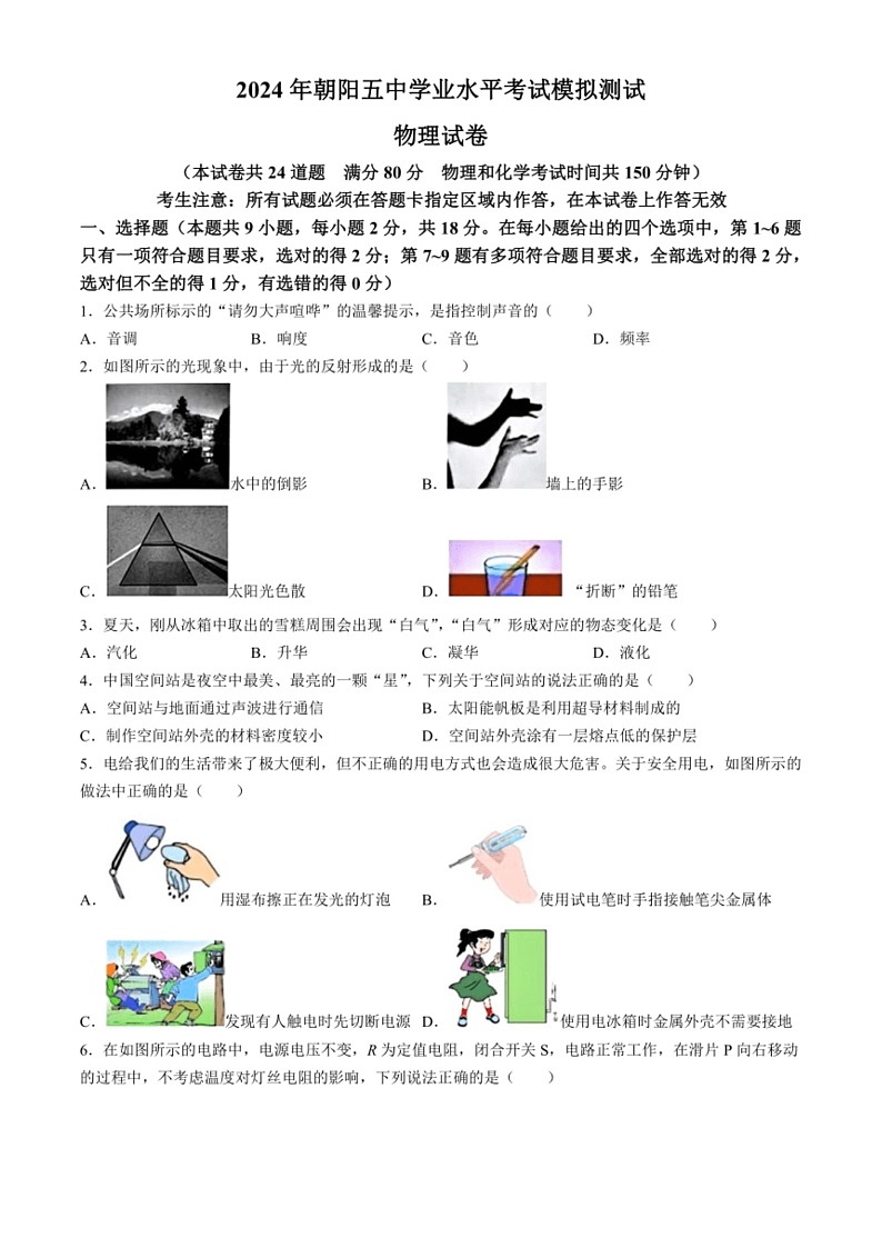 [物理]2024年辽宁省朝阳市第五中学中考三模物理试卷(有答案)第1页