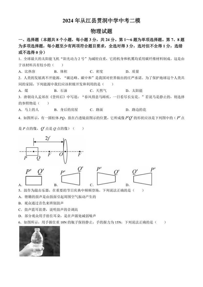 [物理]2024年贵州省黔东南苗族侗族自治州从江县贯洞中学中考二模物理试题(有答案)01