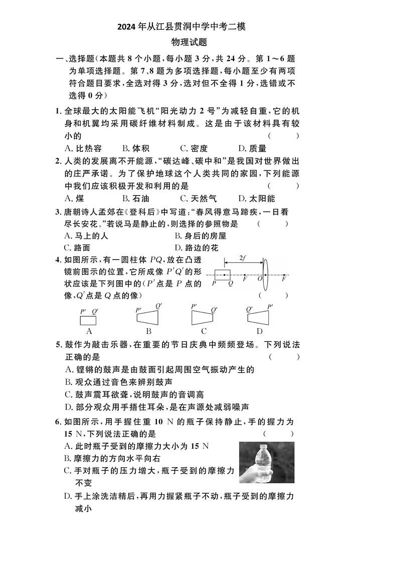 [物理]2024年贵州省黔东南州从江县贯洞中学中考二模物理试题(有答案)01