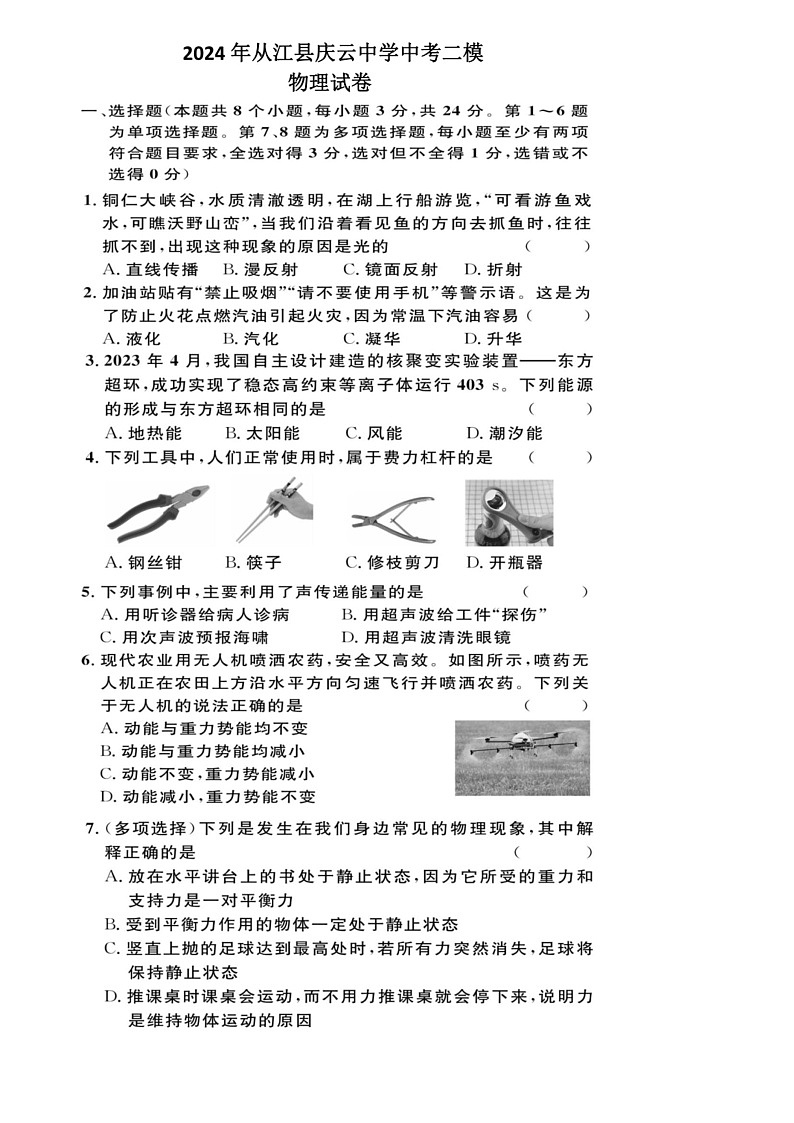 [物理]2024年贵州省黔东南州从江县庆云中学中考二模物理试卷(有答案)01