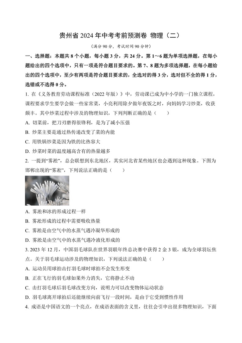 [物理]2024年贵州省中考模拟预测卷物理(二)(无答案)01