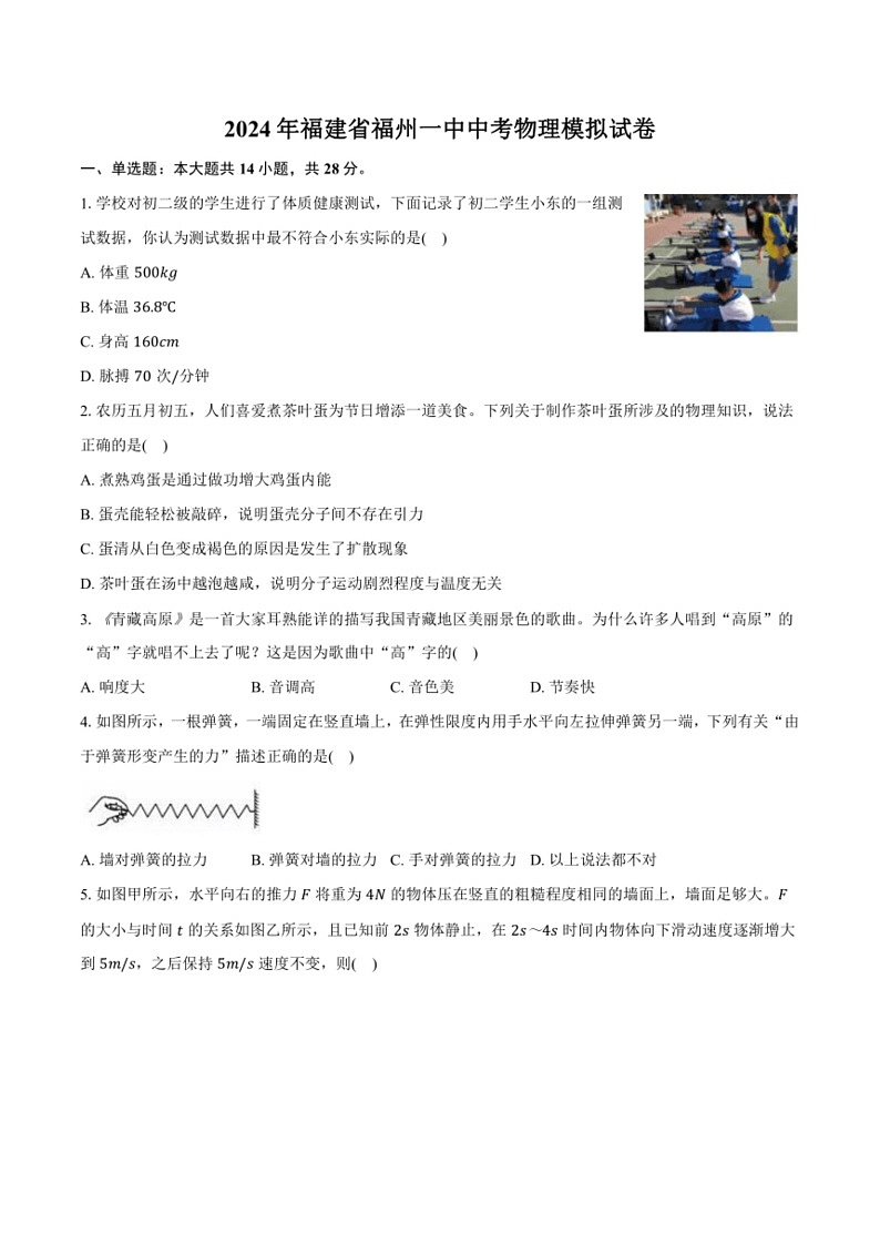 [物理]2024年福建省福州一中中考物理模拟试卷(有答案)第1页