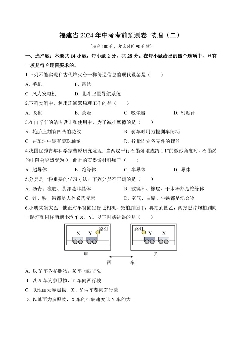 [物理]2024年福建省中考模拟预测卷物理(二)(无答案)第1页