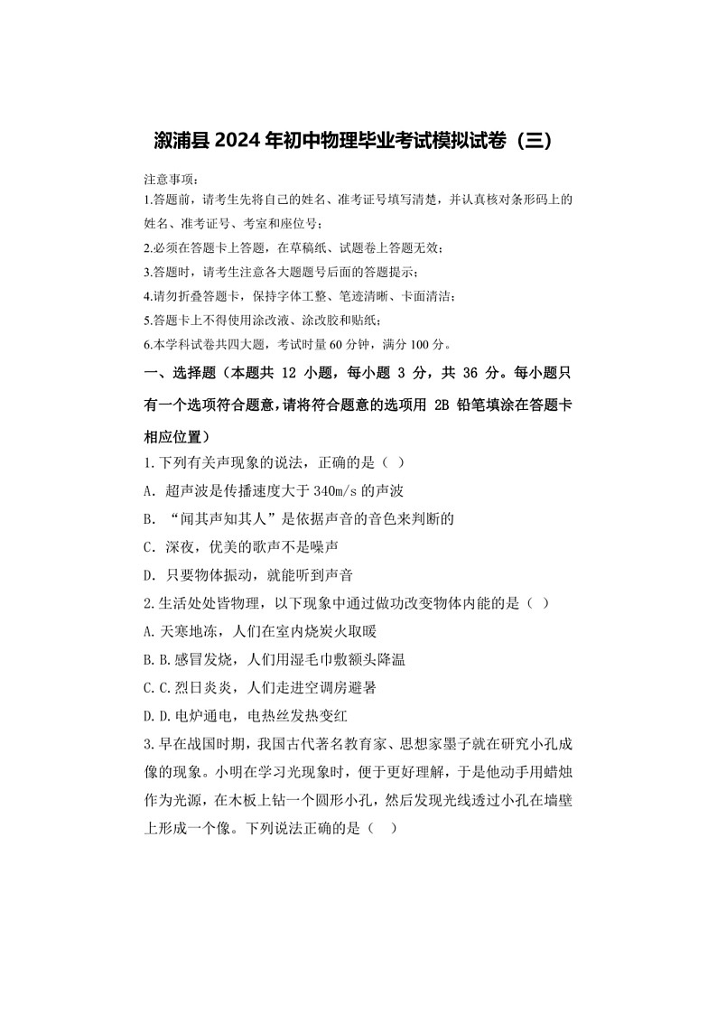 [物理]2024年湖南省怀化市溆浦县初中物理毕业考试模拟试卷(三)(无答案)第1页