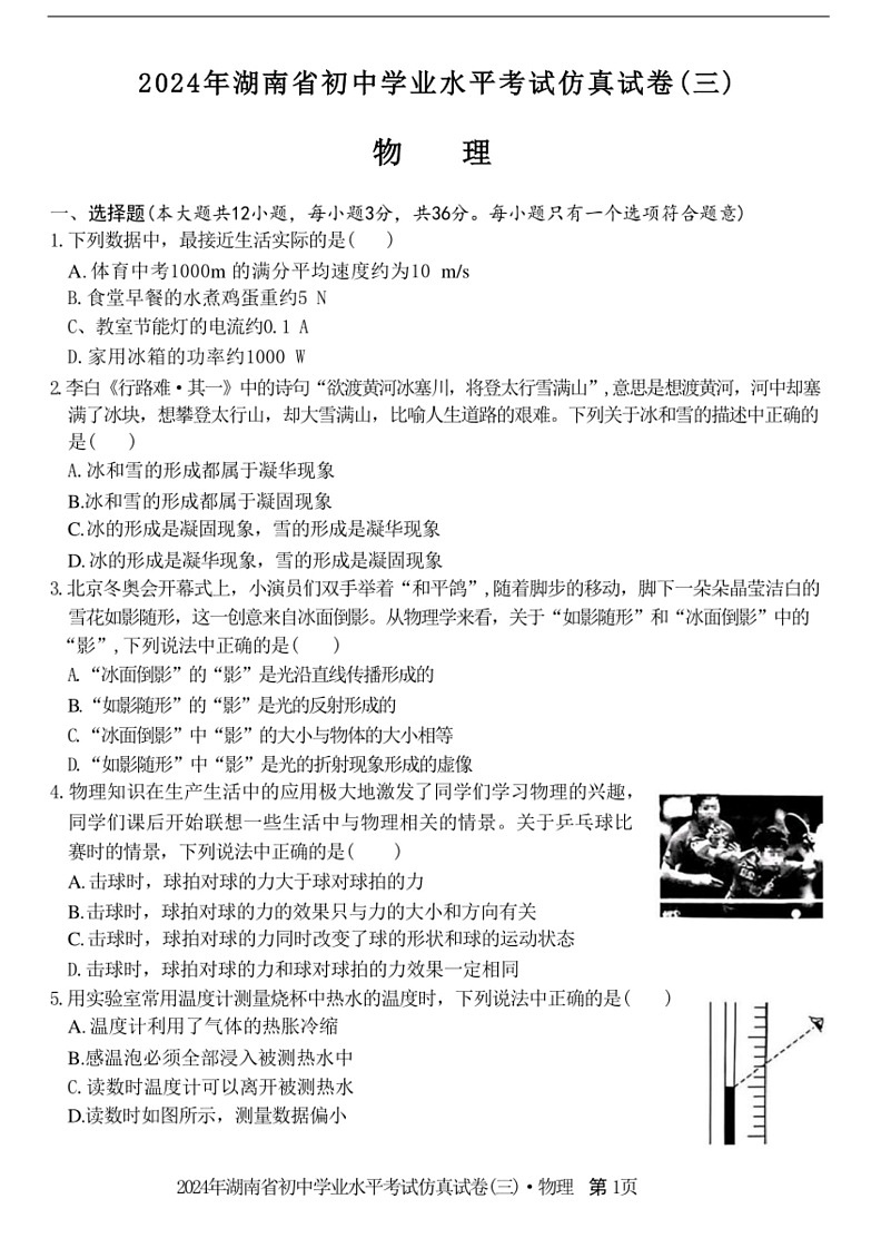 [物理]2024年湖南省初中学业水平考试仿真试卷(三)物理试题(无答案)01
