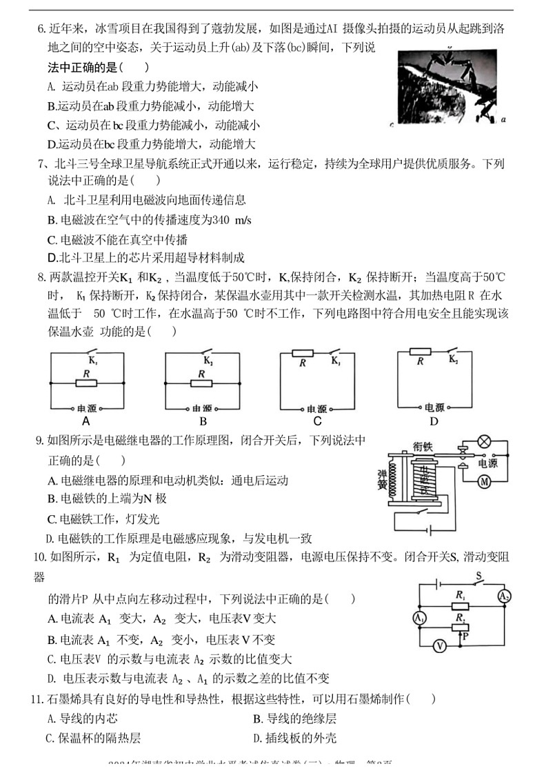[物理]2024年湖南省初中学业水平考试仿真试卷(三)物理试题(无答案)02