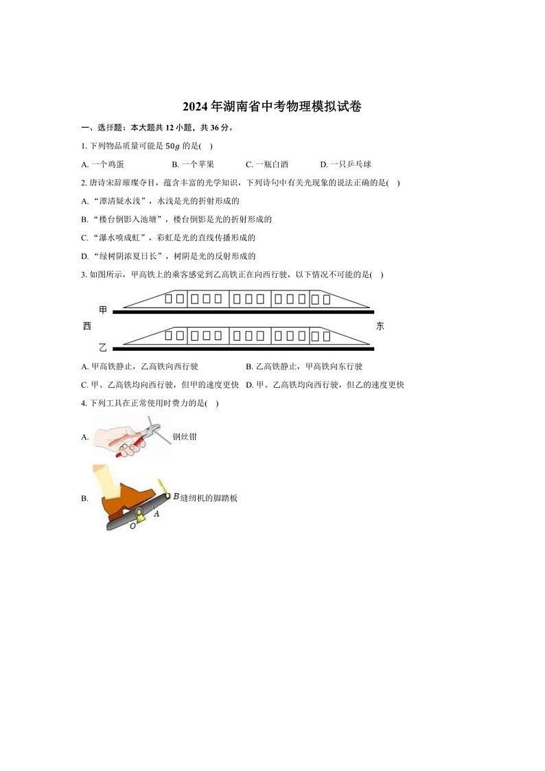 [物理]2024年湖南省中考物理模拟试卷(解析版)01