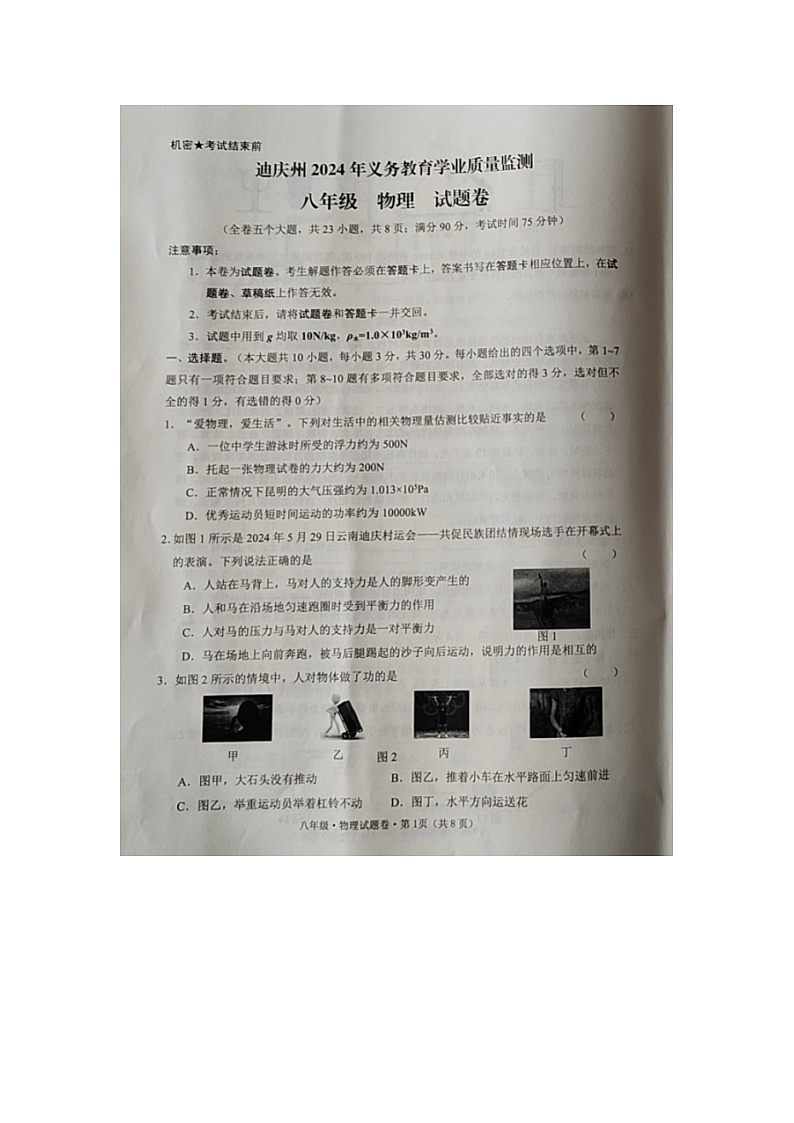 云南省迪庆州2023-2024学年八年级下学期期末考试物理试题第1页