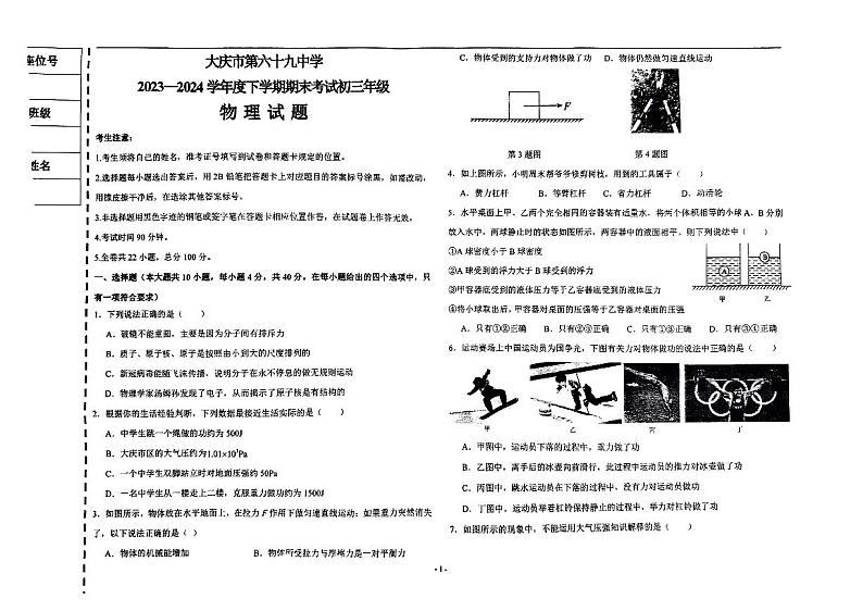 黑龙江省大庆市第六十九中学2023-2024学年八年级下学期期末考试物理试卷第1页
