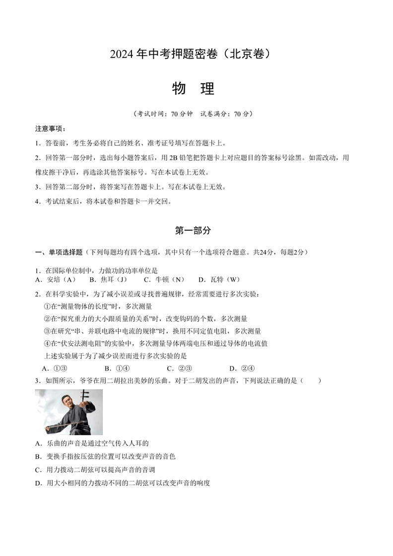 [物理]2024年北京中考物理押题卷(无答案)01