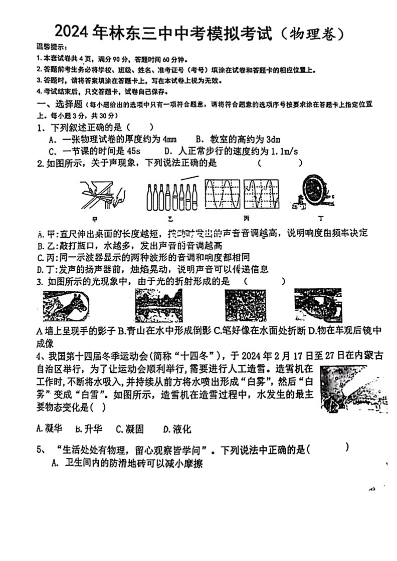 [物理]2024年内蒙古赤峰市巴林左旗林东第三中学中考模拟物理试题(有答案)第1页