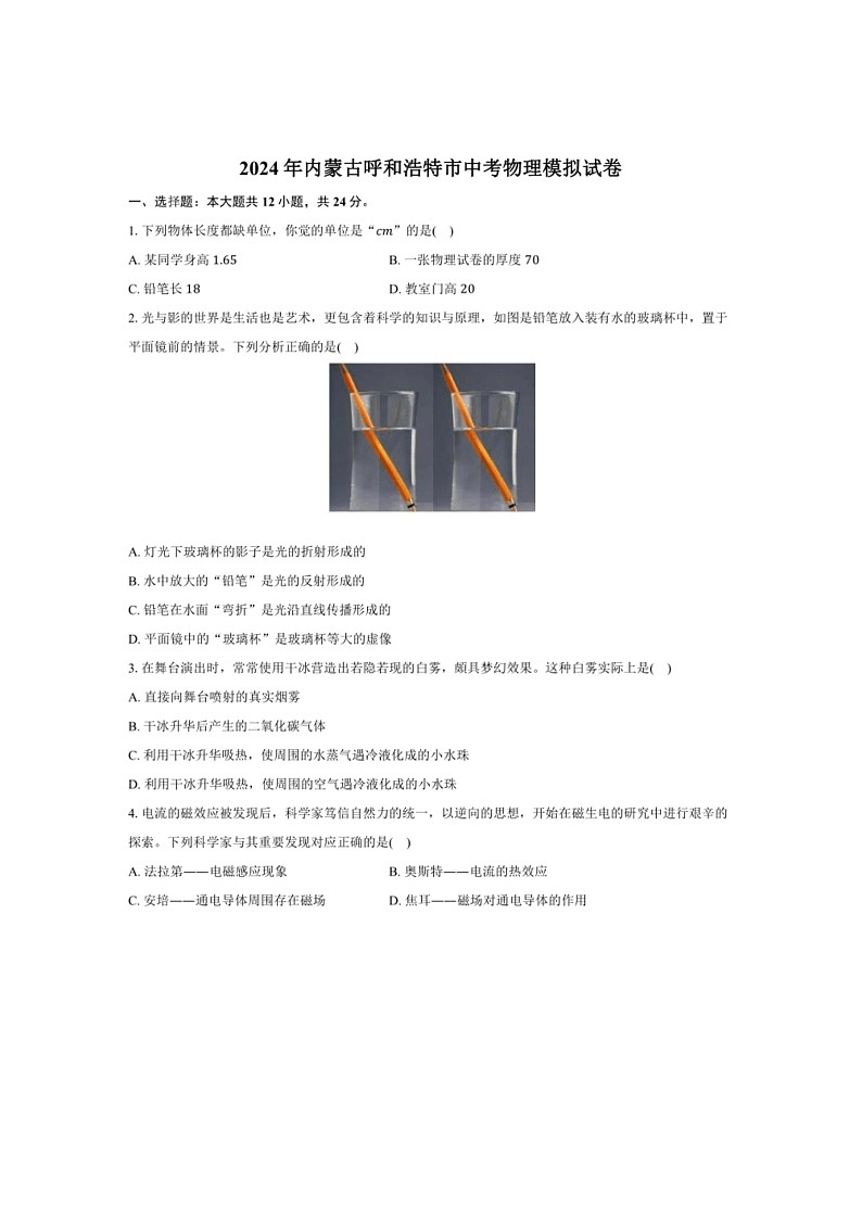 [物理]2024年内蒙古呼和浩特市中考物理模拟试卷(解析版)01