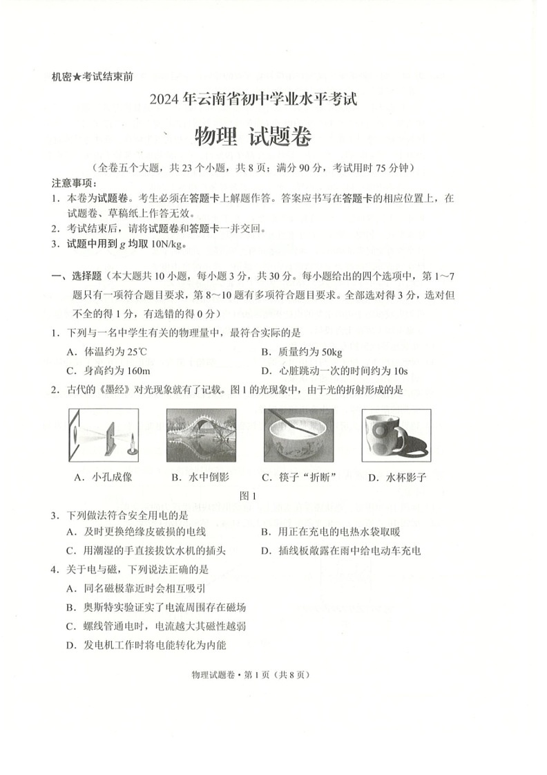 [物理]2024年云南省初中学业水平考试物理试题(无答案)第1页