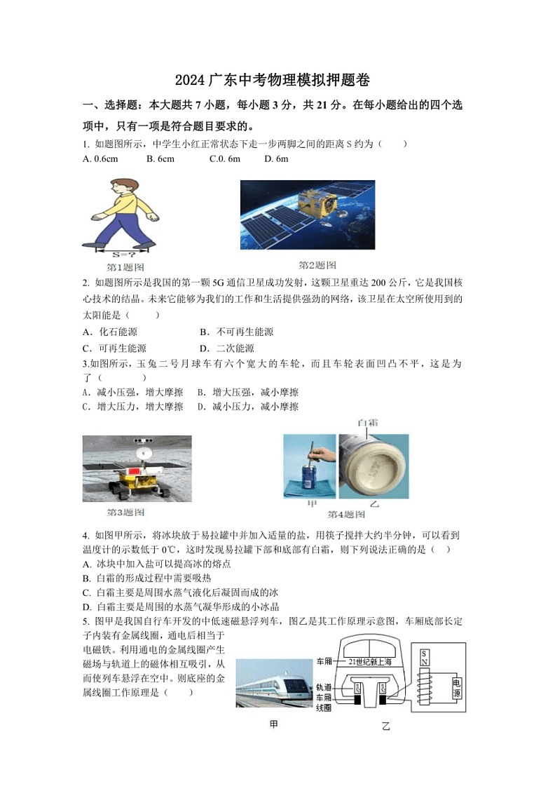 [物理]2024年广东中考物理模拟押题卷(有答案)01