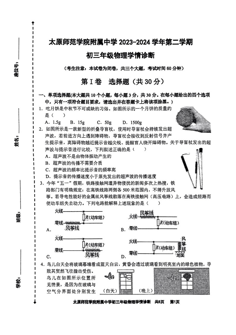 [物理]2024年山西省太原市迎泽区太原师范学院附属中学中考三模物理试题(有答案)01