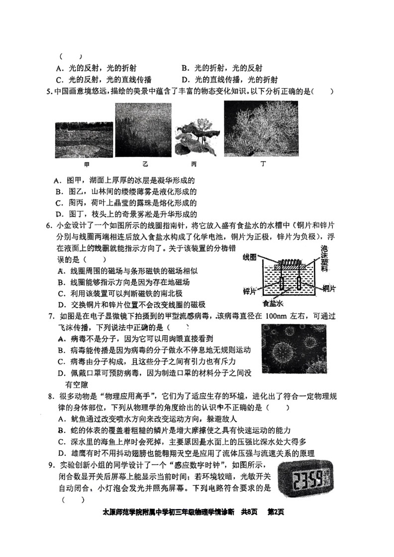 [物理]2024年山西省太原市迎泽区太原师范学院附属中学中考三模物理试题(有答案)02